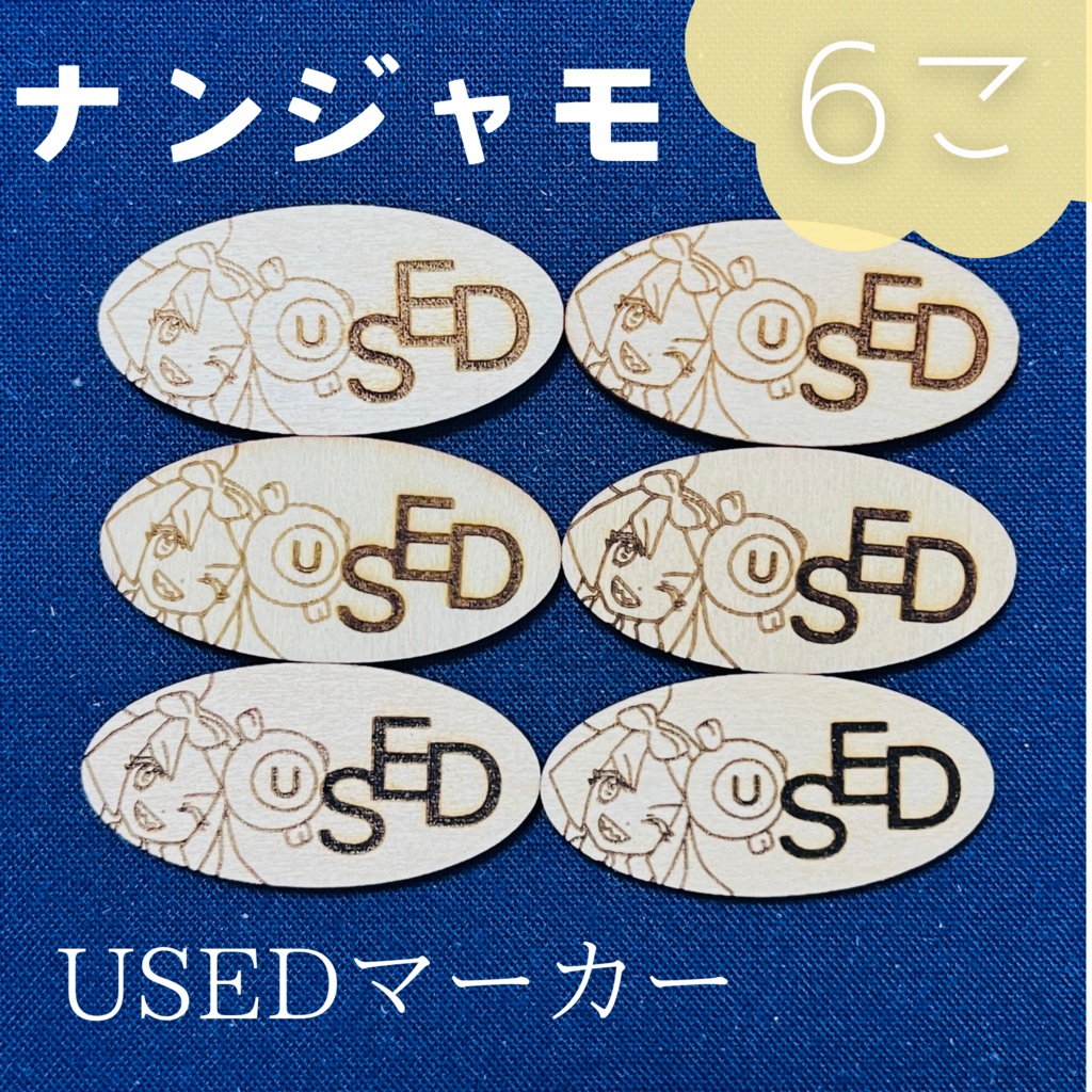 【ハンドメイド】木製 ナンジャモ USEDマーカー 6枚