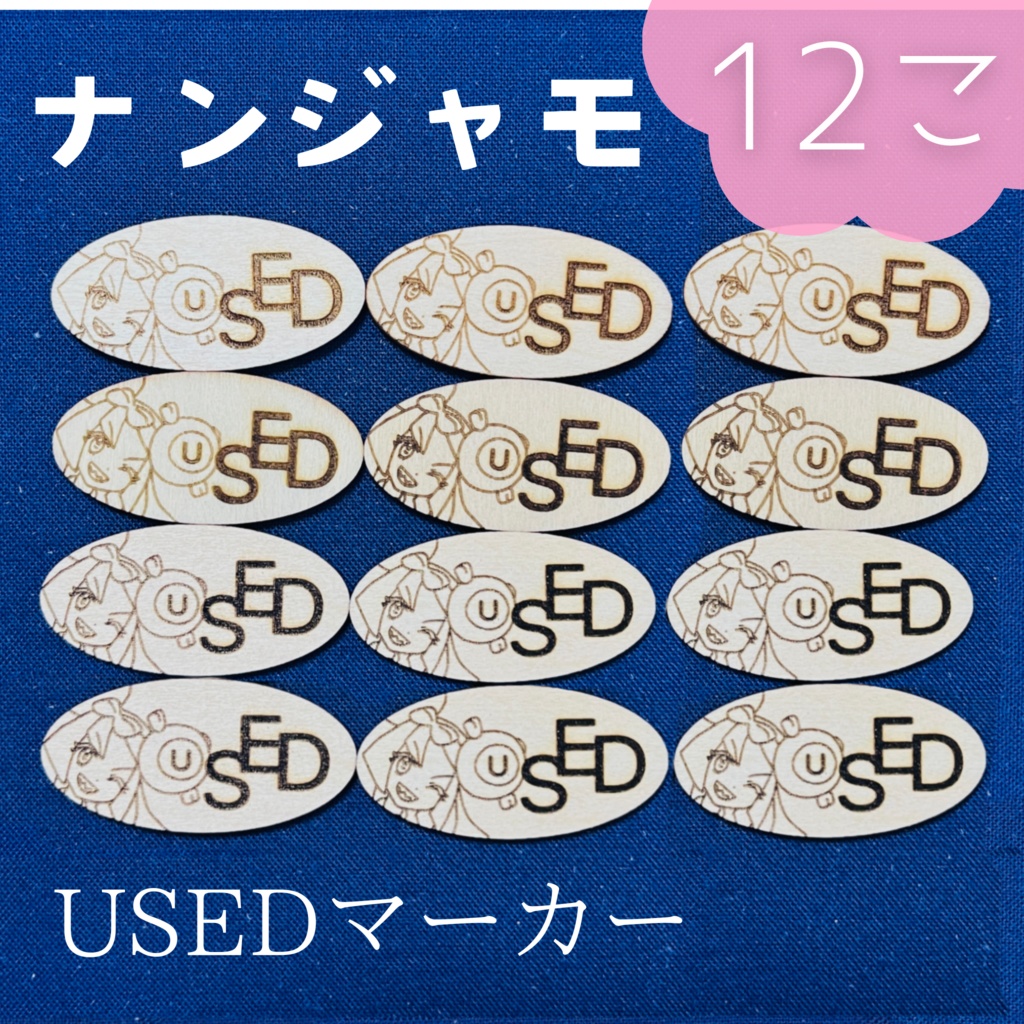 【ハンドメイド】木製 ナンジャモ USEDマーカー 12枚