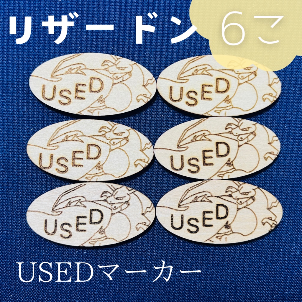 【ハンドメイド】木製 リザードン USEDマーカー 6枚
