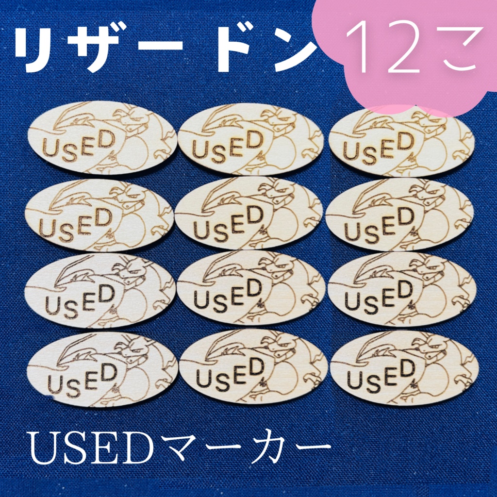 【ハンドメイド】木製 リザードン USEDマーカー 12枚