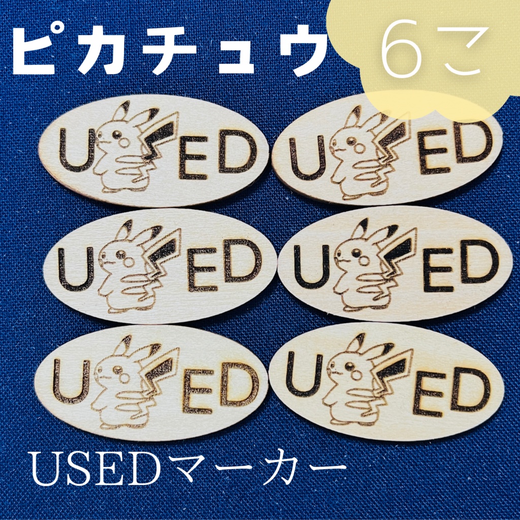 【ハンドメイド】木製 ピカチュウ USEDマーカー 6枚