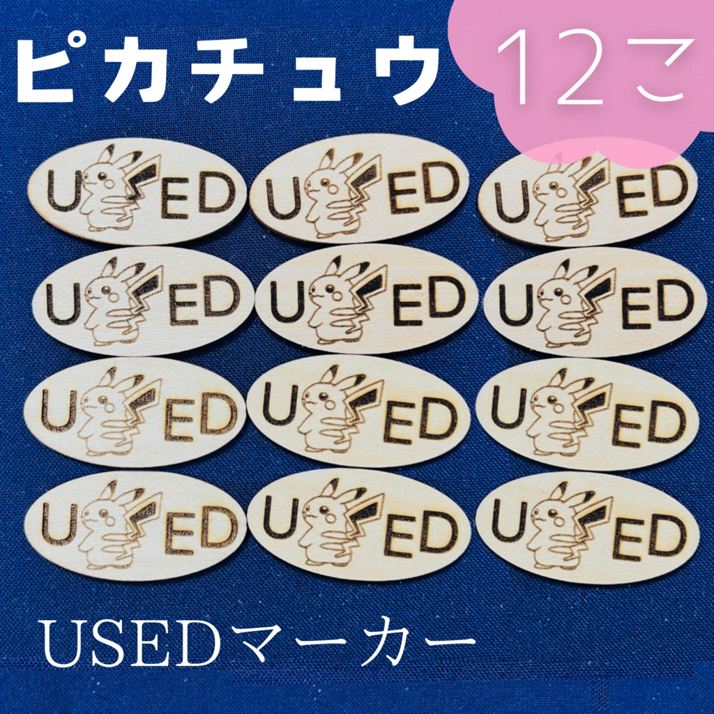【ハンドメイド】木製 ピカチュウ USEDマーカー 12枚