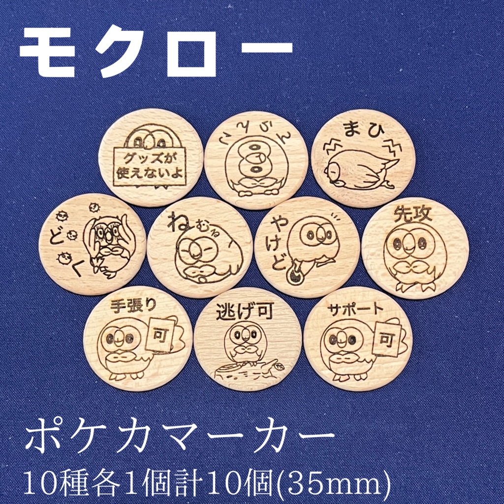 【ハンドメイド】木製 モクロー 状態異常マーカー トレーナーズアクションマーカー 10点セット