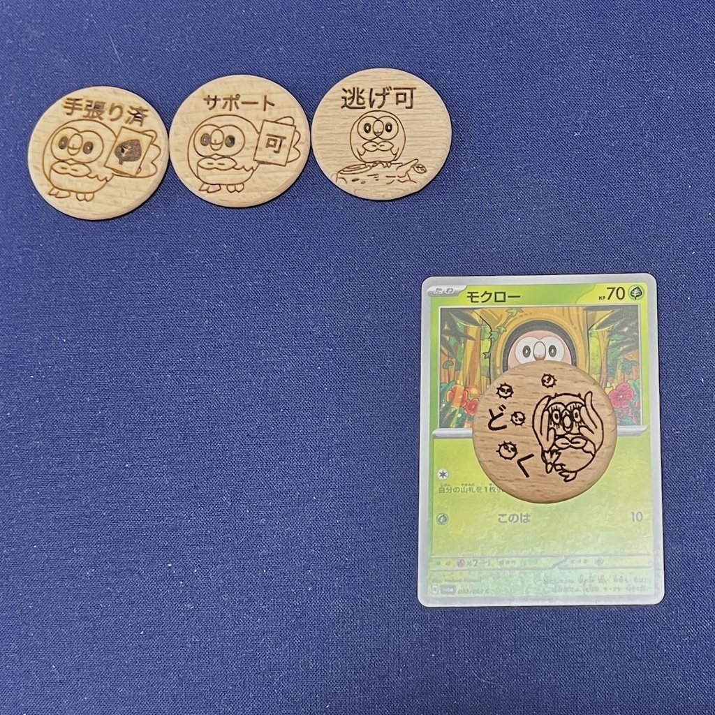 【ハンドメイド】木製 モクロー 状態異常マーカー トレーナーズアクションマーカー 10点セット