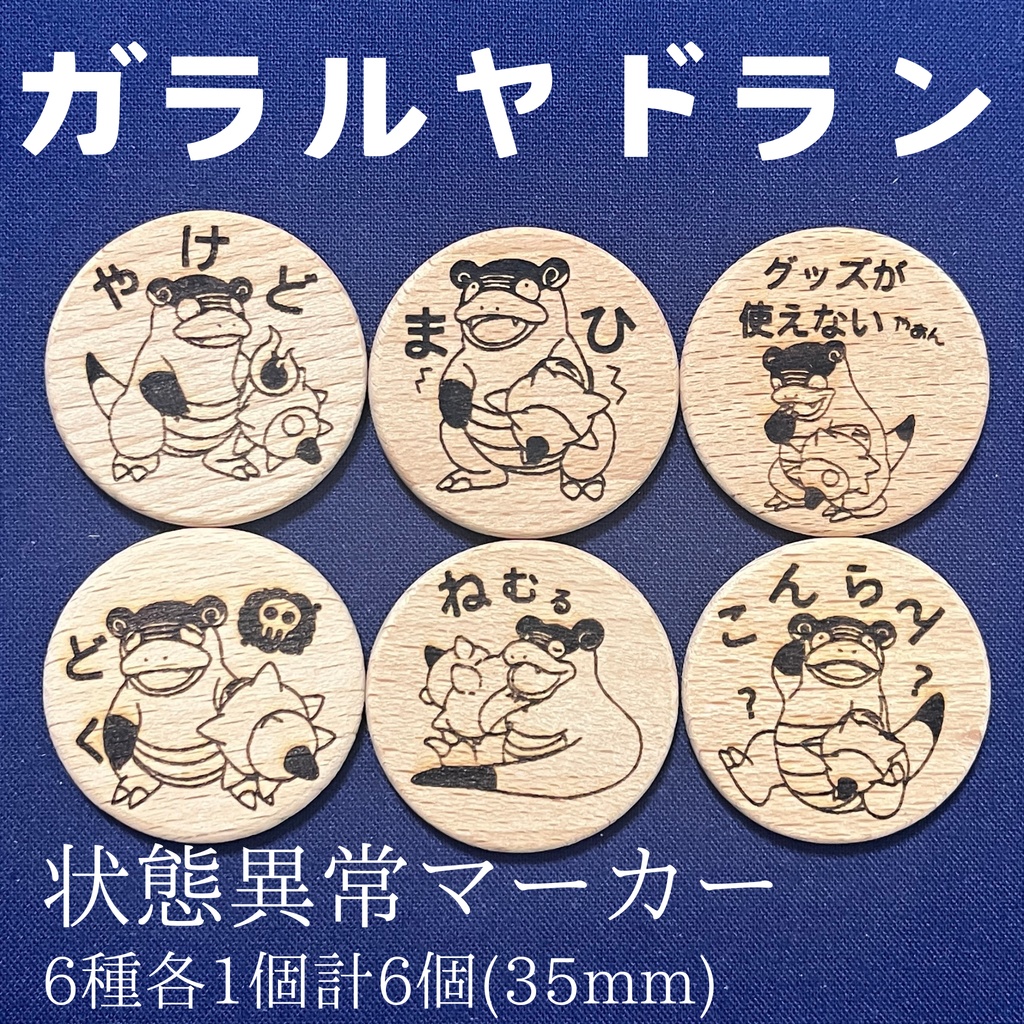 【ハンドメイド】木製 ガラルヤドラン 状態異常マーカー