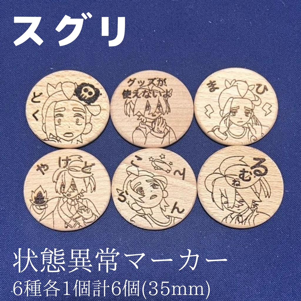 【ハンドメイド】木製 スグリ 状態異常マーカー