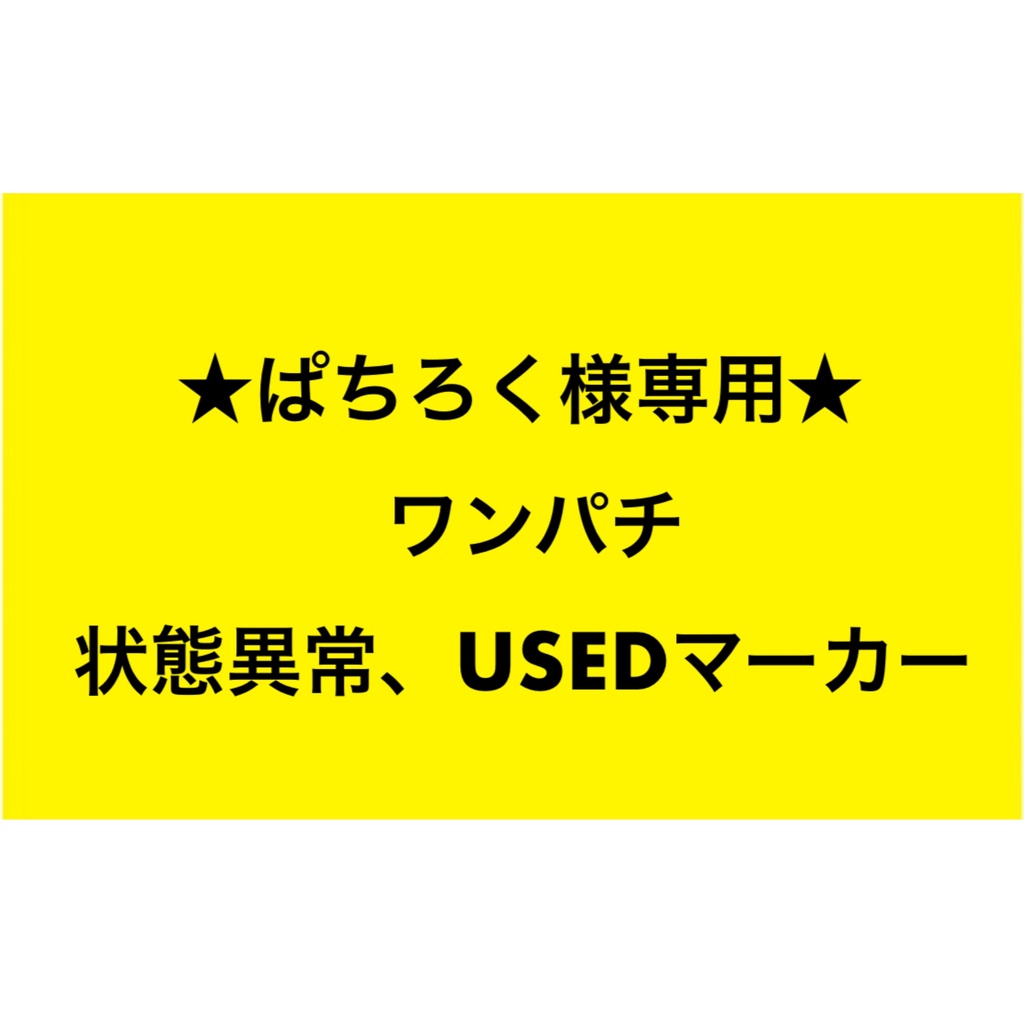 ★ぱちろく様専用★ワンパチ状態異常、USEDマーカー