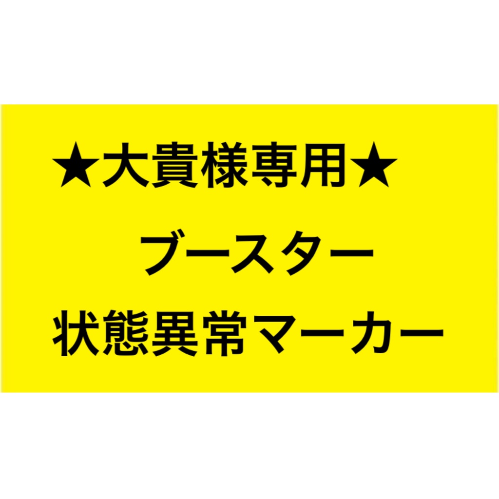 ★大貴様専用★ブースター状態異常マーカー