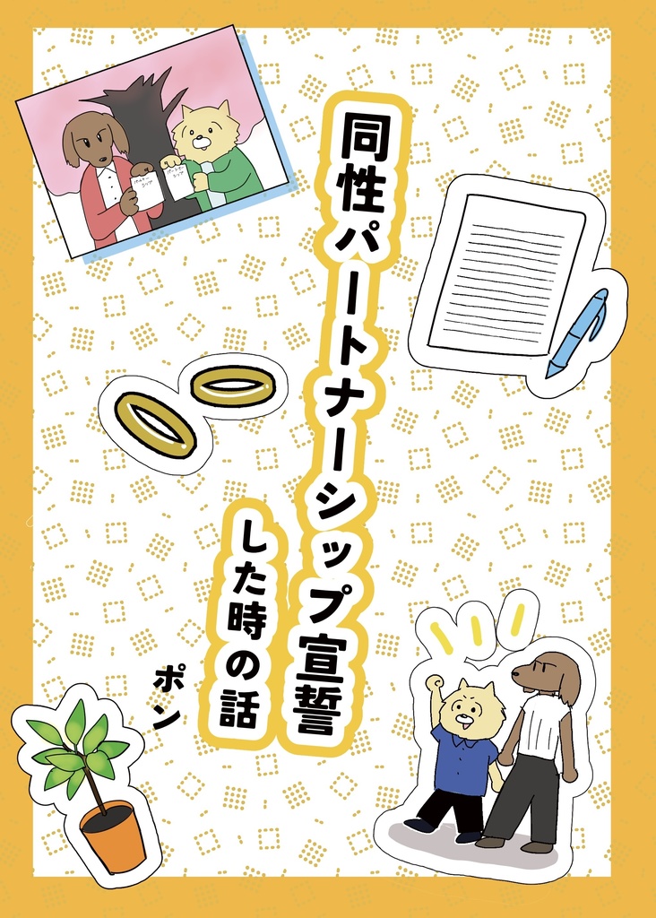 同性パートナーシップ宣誓した時の話