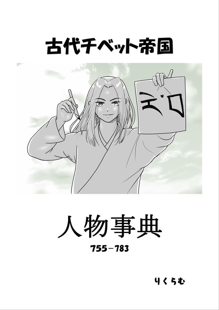 古代チベット帝国人物事典　ダウンロード（PDF）版