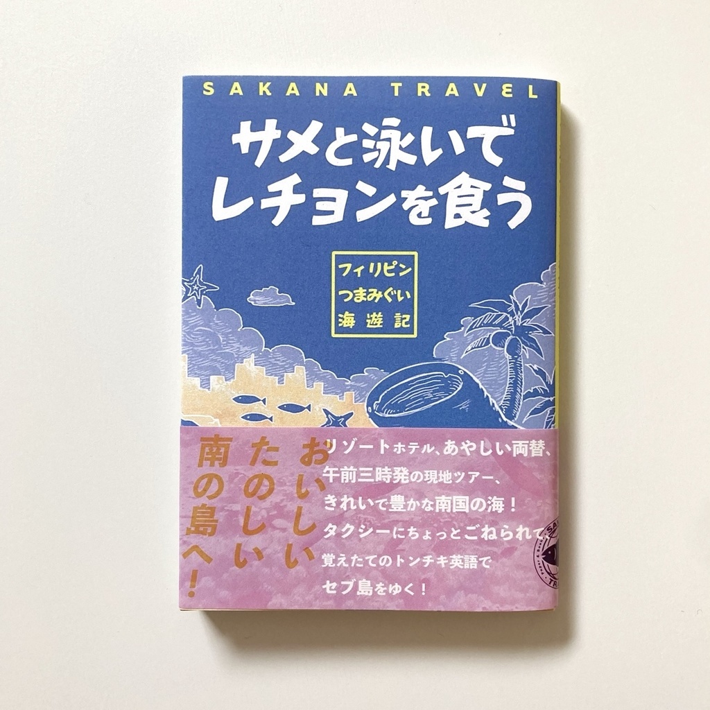 文庫122P旅行記『サメと泳いでレチョンを食うーフィリピンつまみぐい海遊記』セブ島 ZINE 同人誌