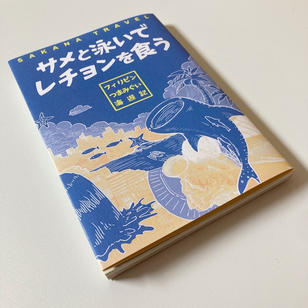 文庫122P旅行記『サメと泳いでレチョンを食うーフィリピンつまみぐい海遊記』セブ島 ZINE 同人誌
