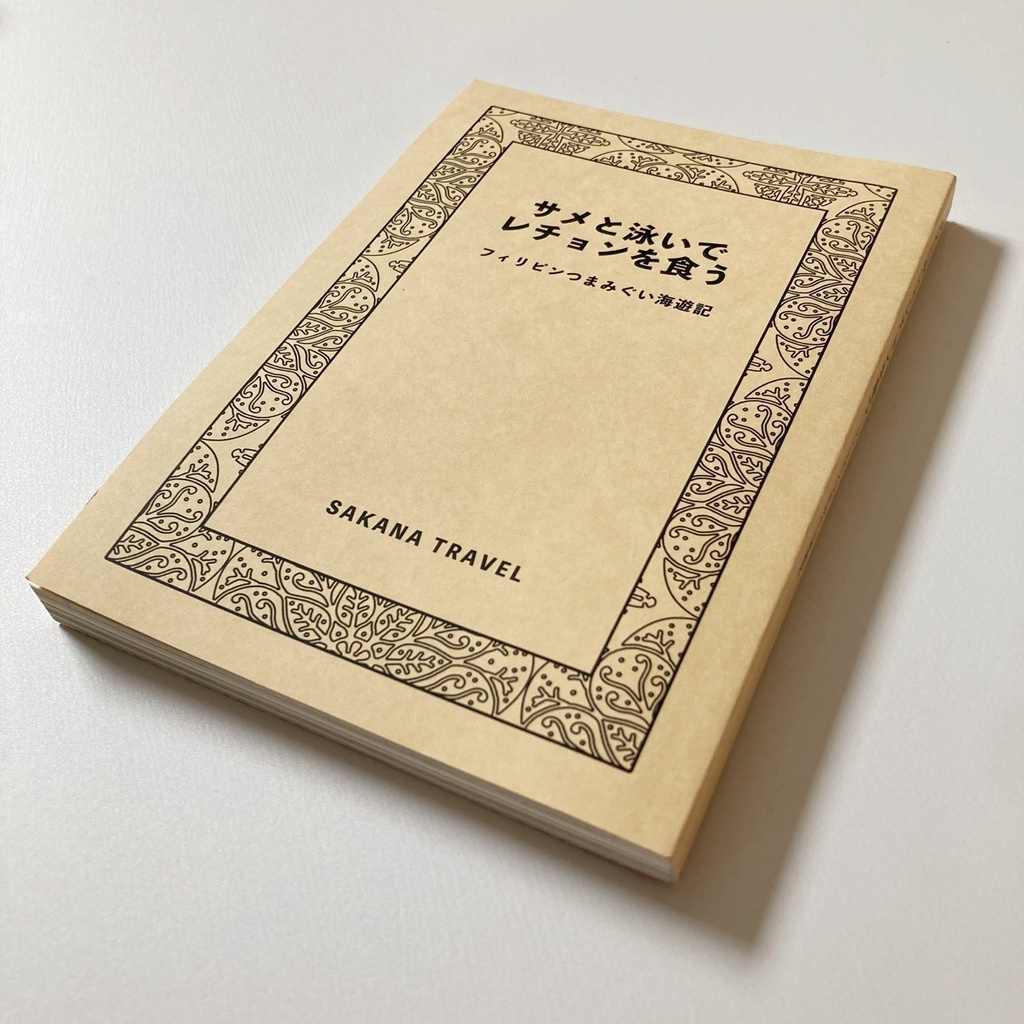 文庫122P旅行記『サメと泳いでレチョンを食うーフィリピンつまみぐい海遊記』セブ島 ZINE 同人誌