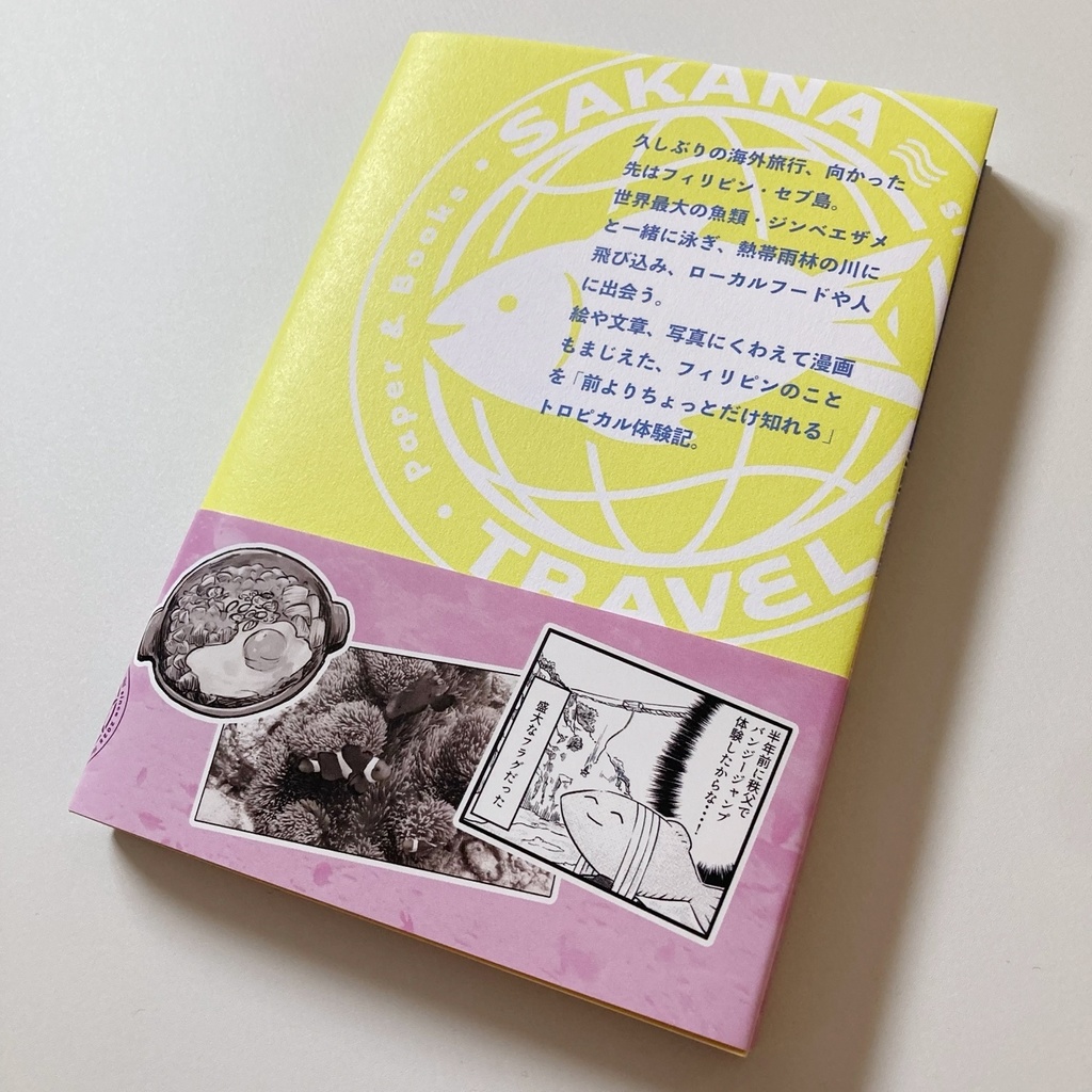 文庫122P旅行記『サメと泳いでレチョンを食うーフィリピンつまみぐい海遊記』セブ島 ZINE 同人誌