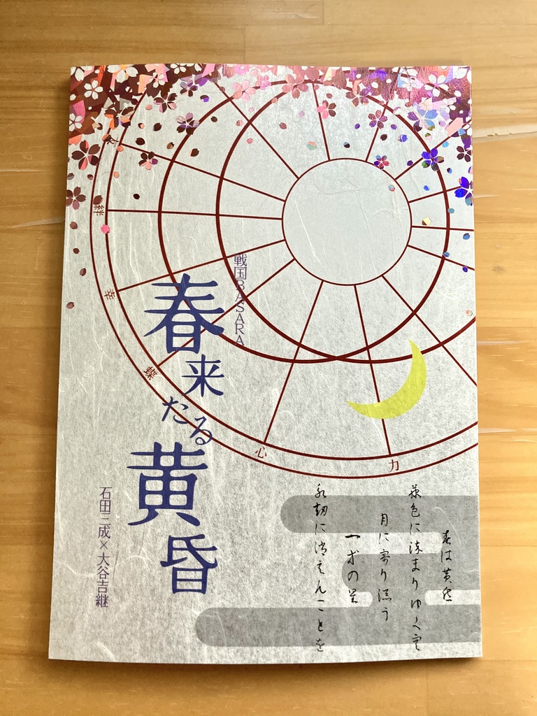 【BSR三吉】春来たる黄昏
