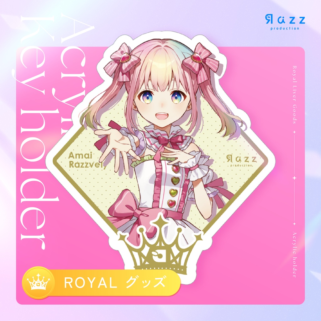 ROYALアクリルキーホルダー
