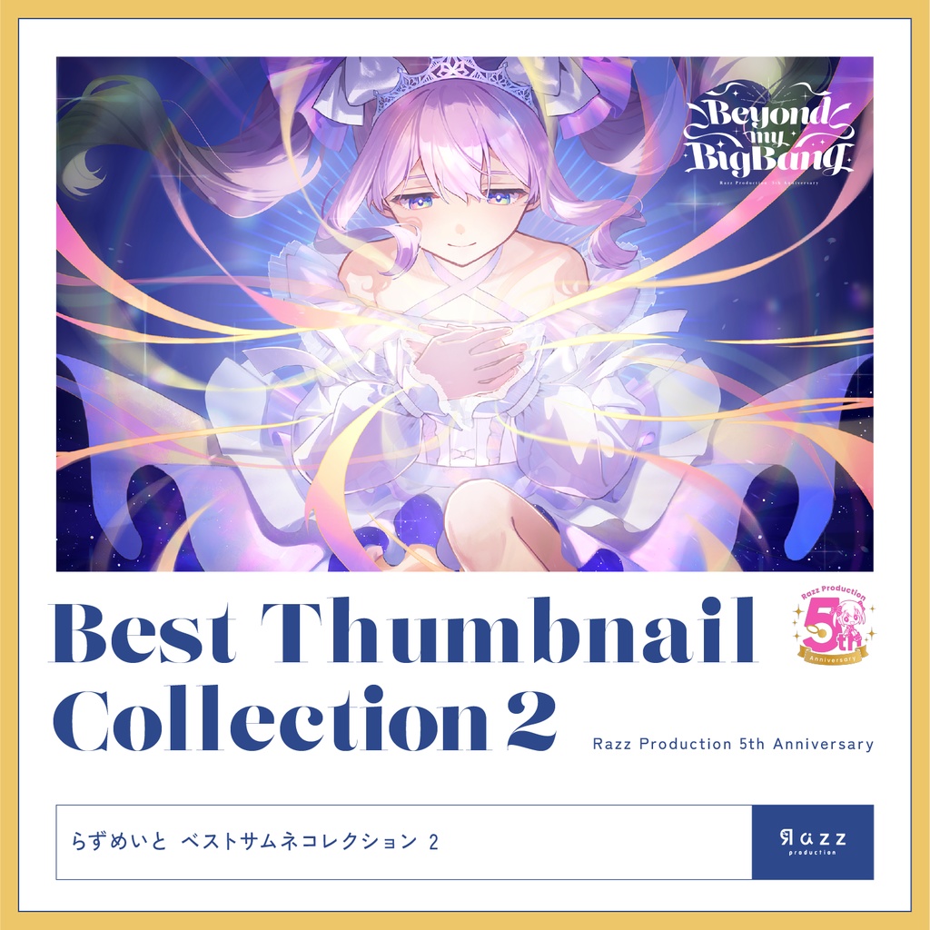らずめいとベストサムネコレクション２