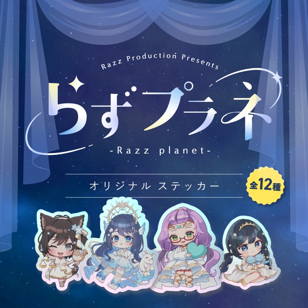 ステッカー【らずプラネ】
