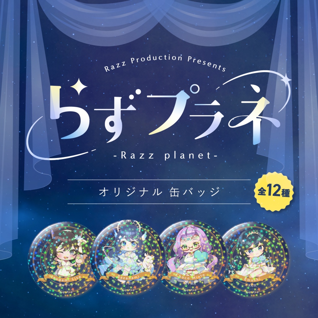 缶バッジ【らずプラネ】