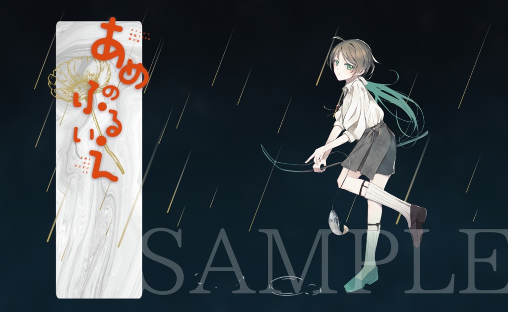 あめのふるいえ