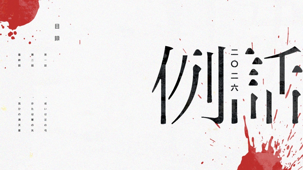 【例話-1】「、或いは定の弓」