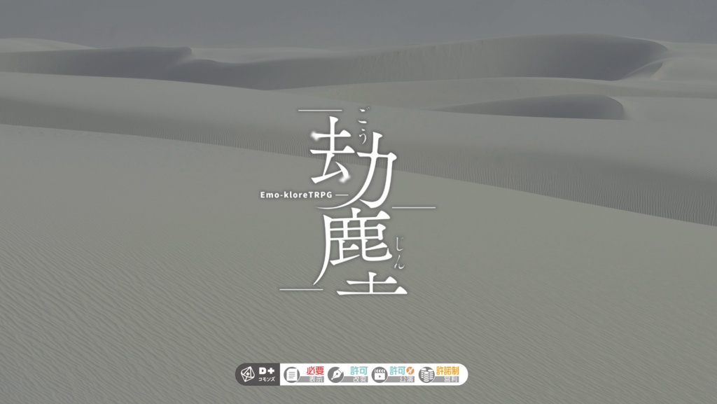 劫塵　- エモクロアTRPG