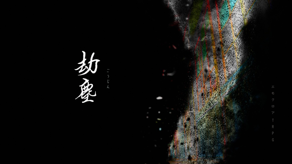 劫塵