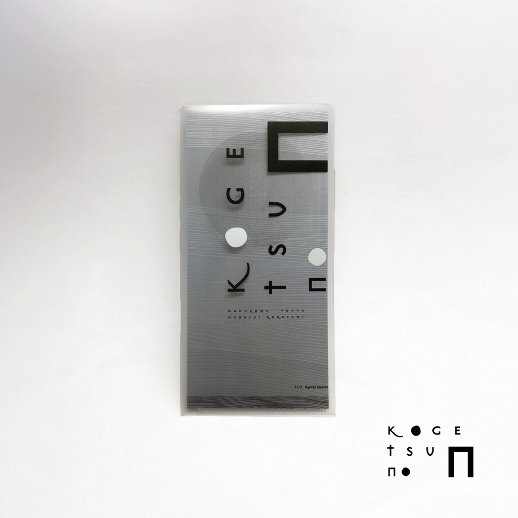 辜月のN チケットファイル