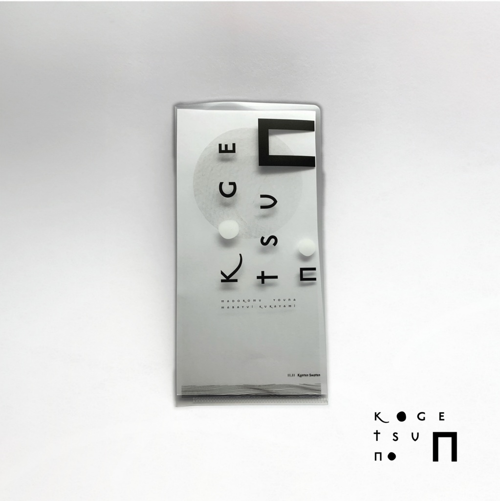 辜月のN チケットファイル