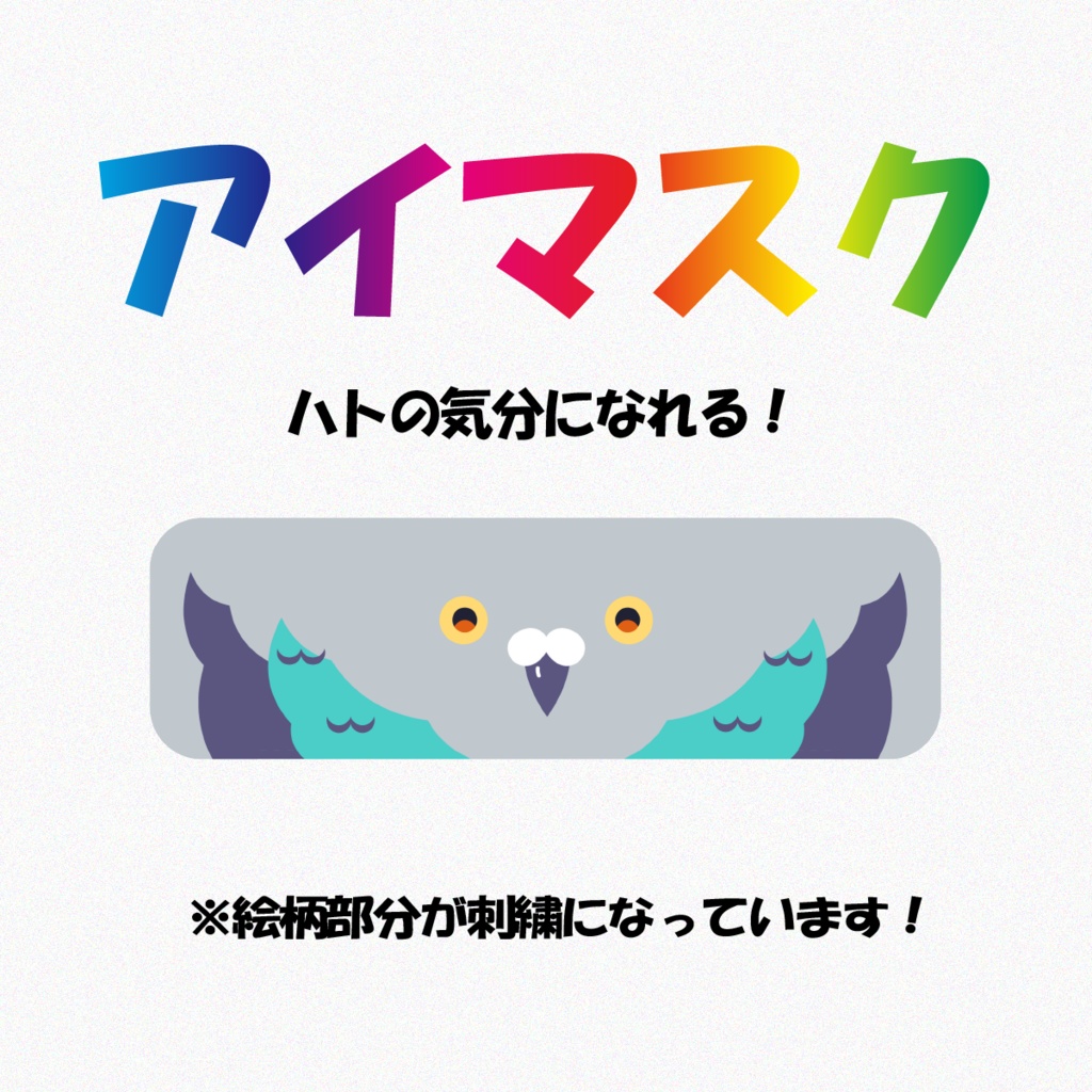 辜月のN アイマスク