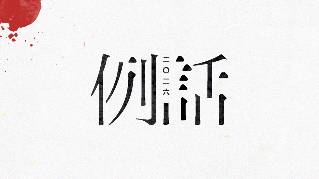 例話 - 目録 - 