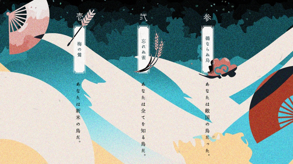 鳥啼歌-とりなくこえ- SPLL:E197737