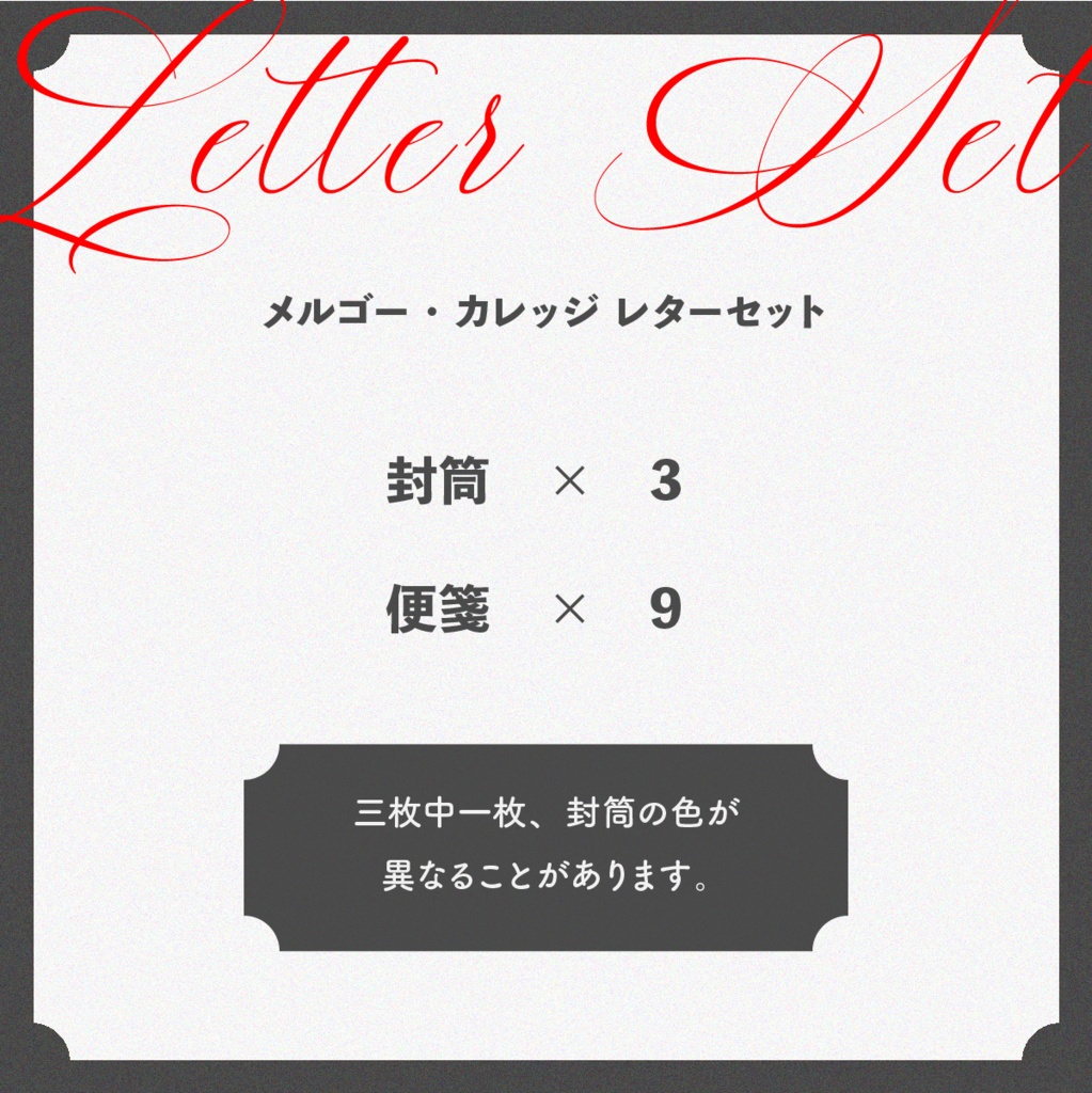 メルゴー・カレッジ　レターセット