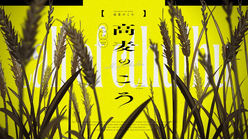 高麦のころ　SPLL:E194401