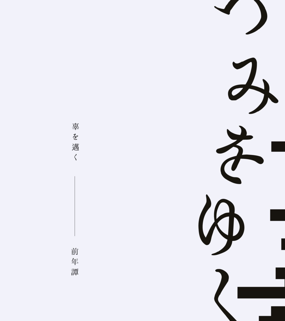 辜を邁く SPLL:E192633