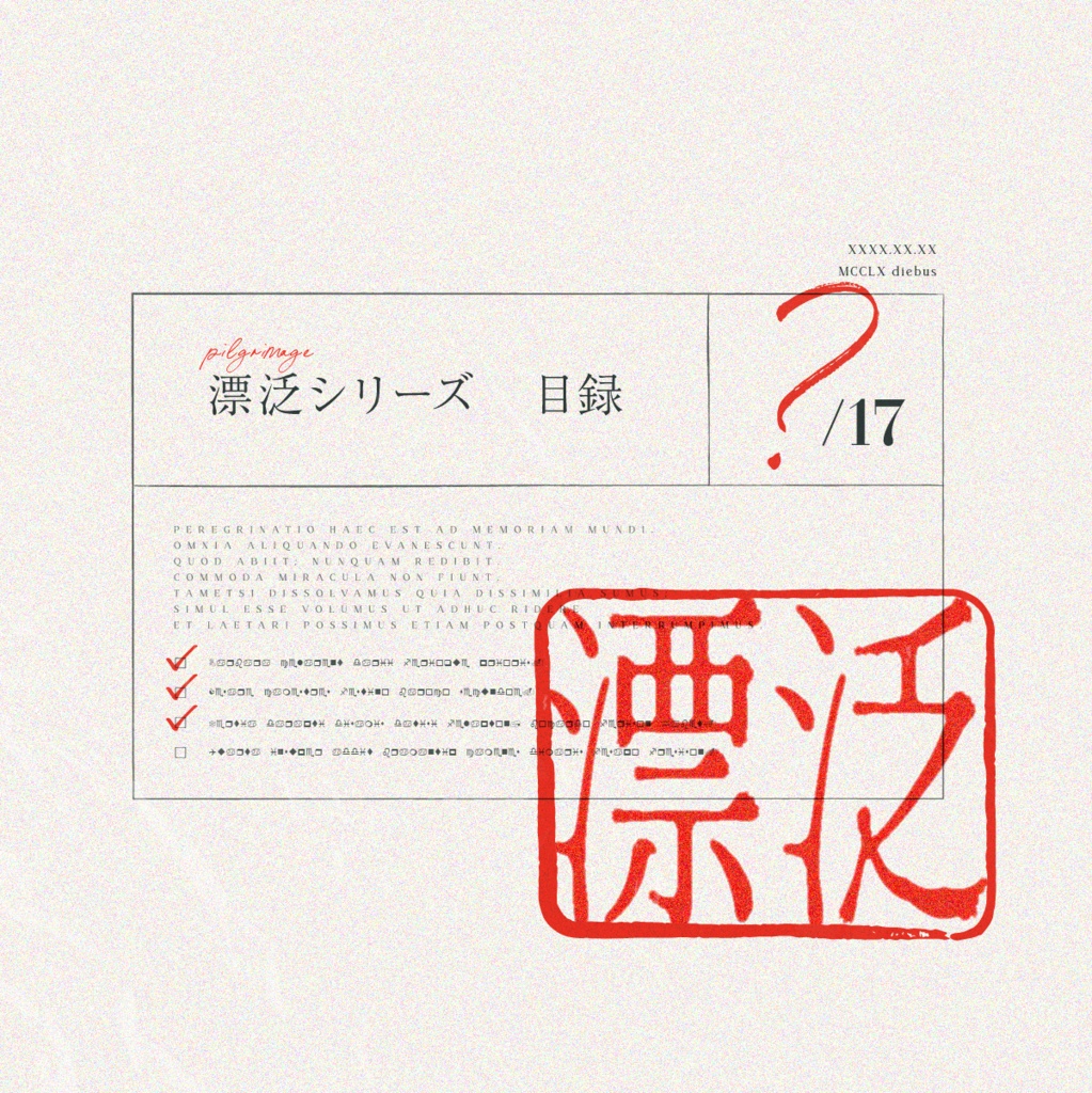 漂泛シリーズ　目録