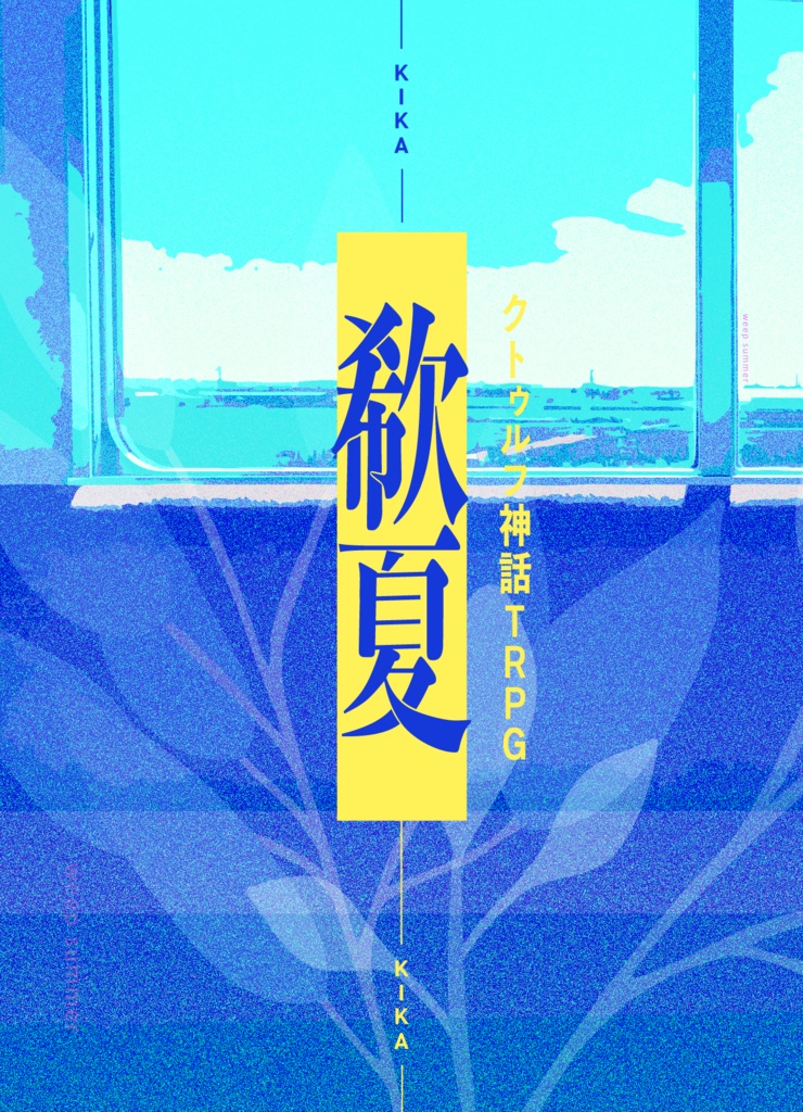 欷夏[きか] SPLL:E187904