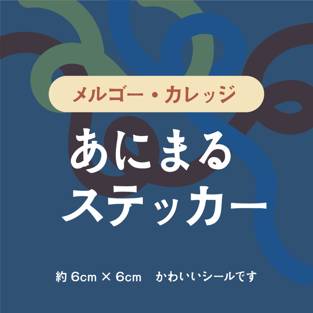 (ネタバレあり)メルゴー・カレッジ　あにまるステッカー！
