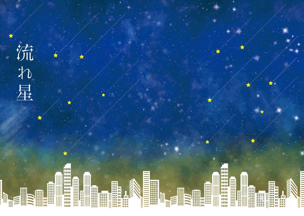 流れ星