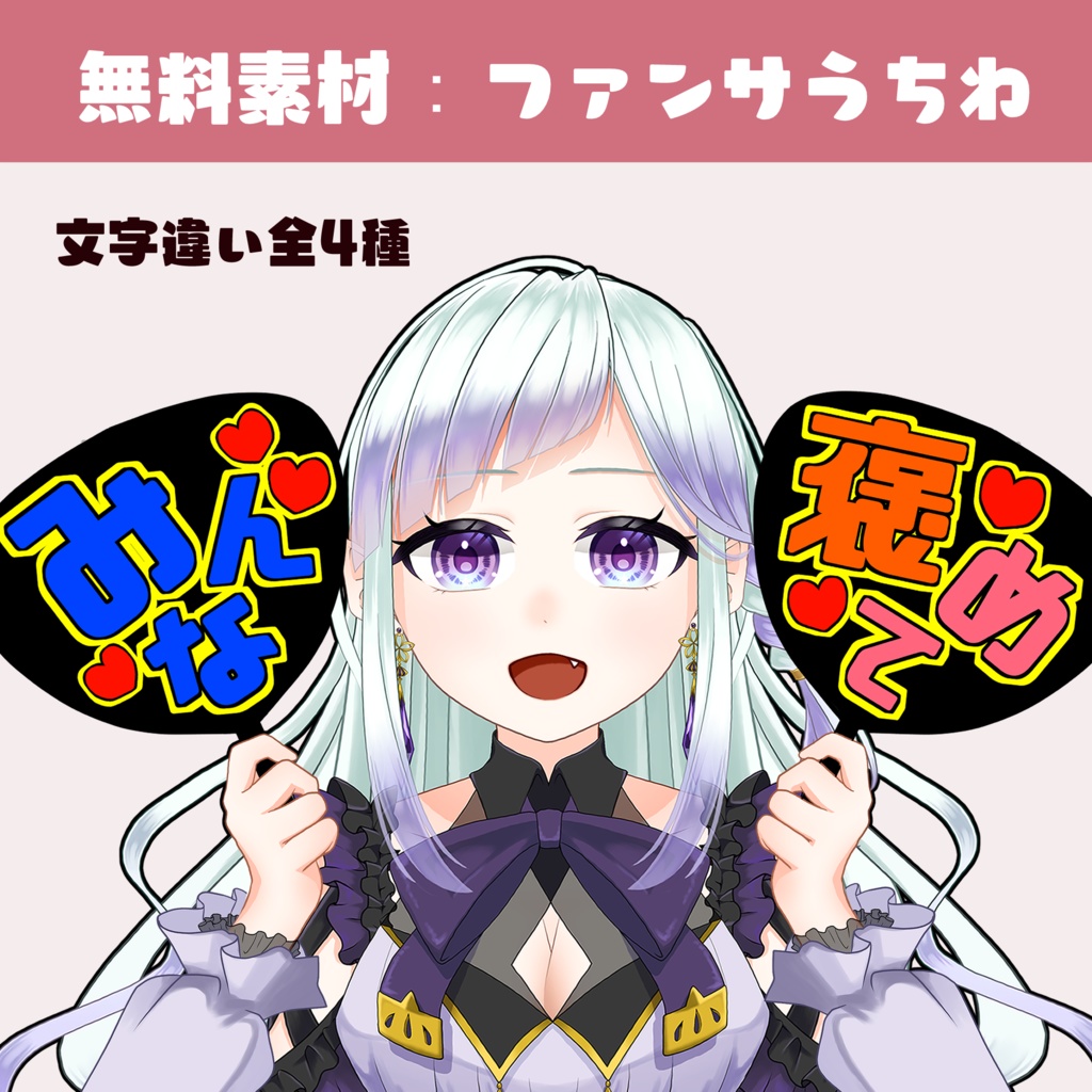 無料素材 : ファンサうちわ