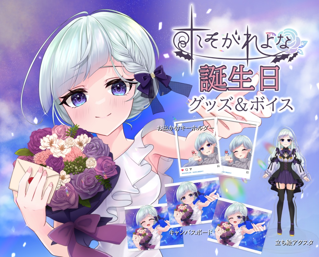 2022誕生日記念グッズ&ボイス:12月19日まで!【たそがれよな】