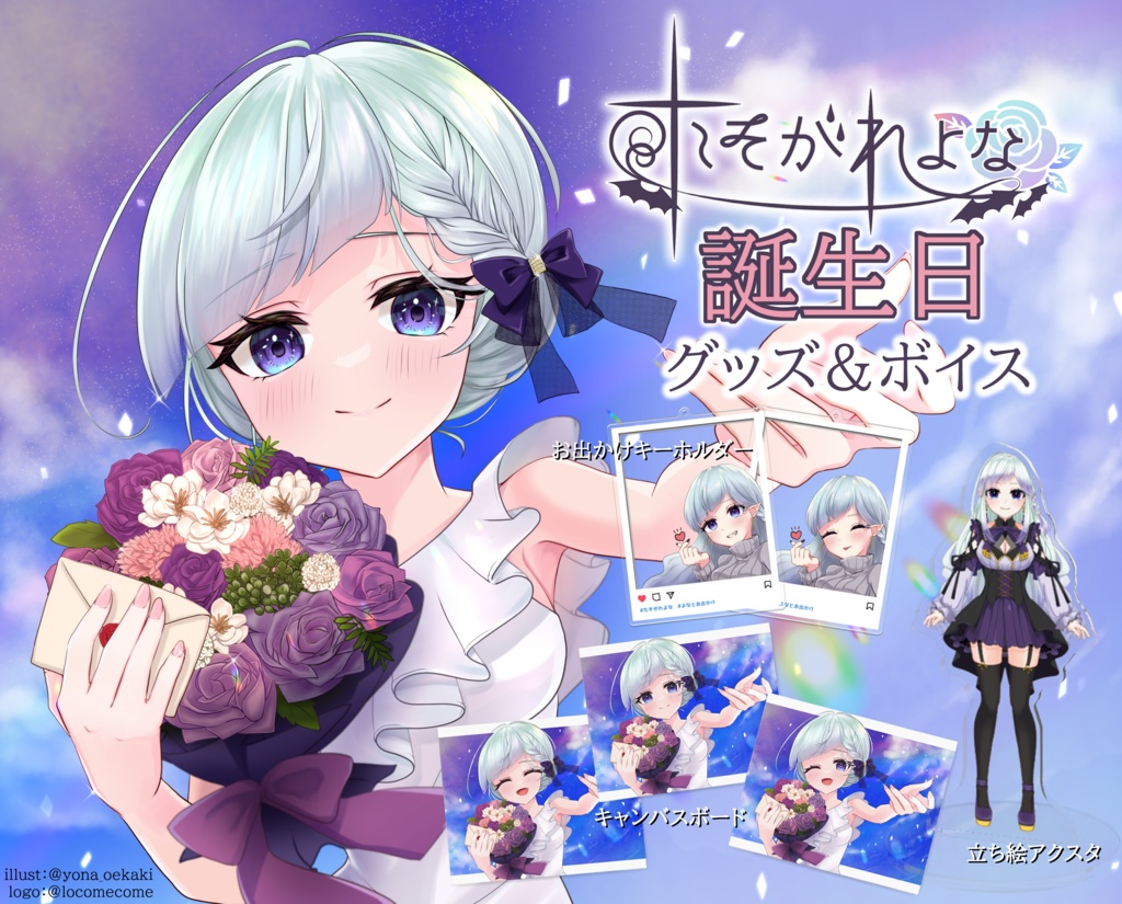 2022誕生日記念グッズ&ボイス:12月19日まで!【たそがれよな】