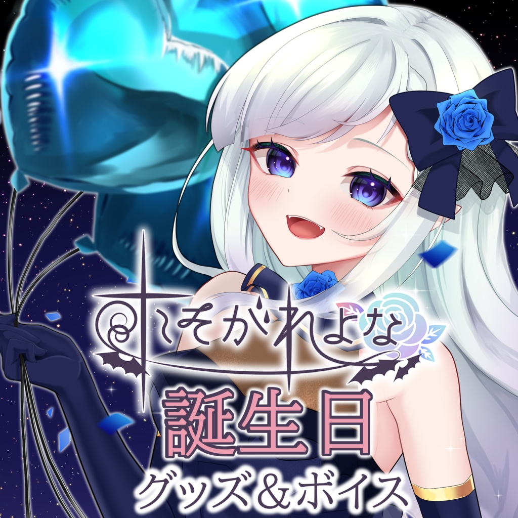 2023BD記念グッズ:予約11月9日18:00まで!【アクリル単品販売ページ】