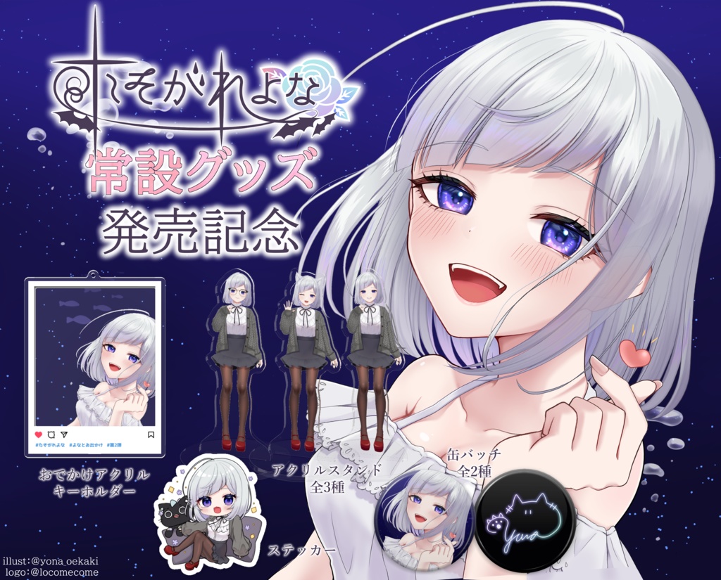 常設グッズ:発売記念価格予約期間7月26日18:00まで!【たそがれよな】