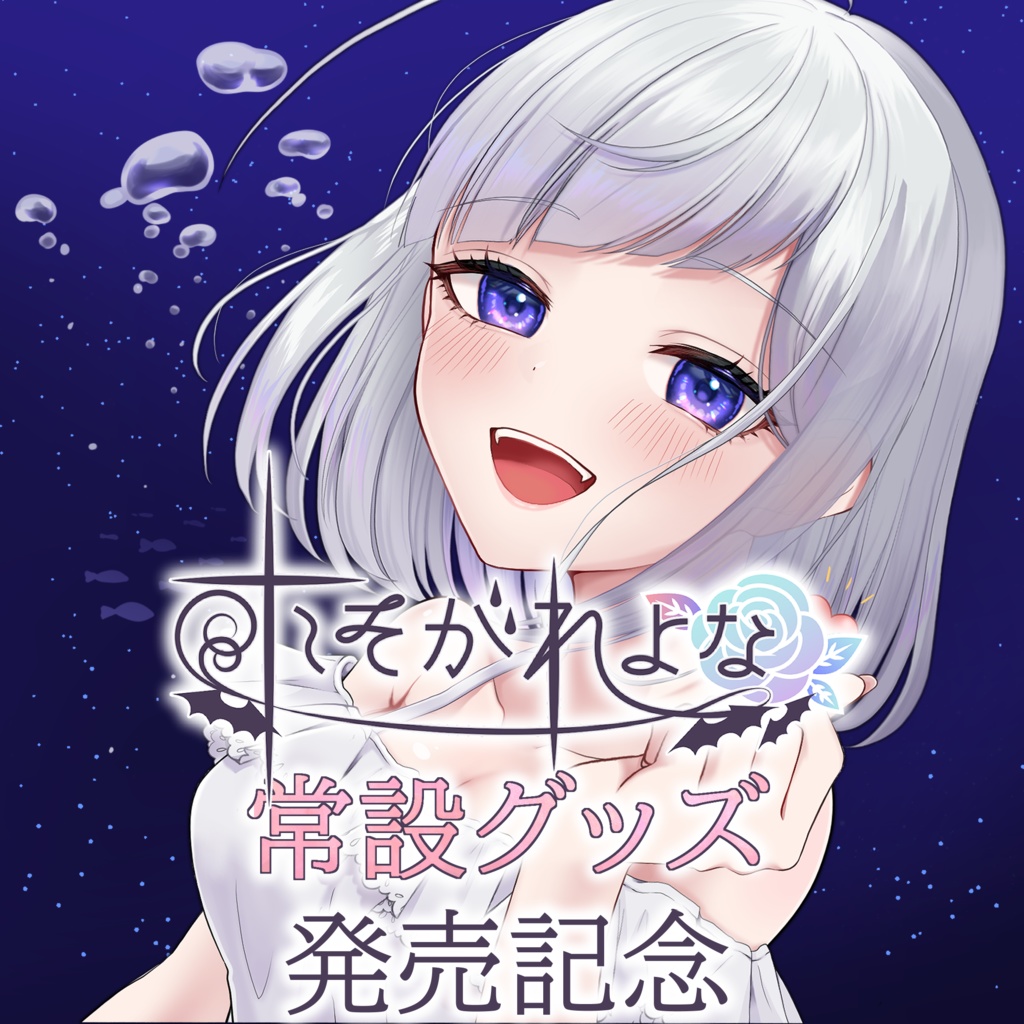 常設グッズ：発売記念価格予約期間7月26日18:00まで！【たそがれよな】