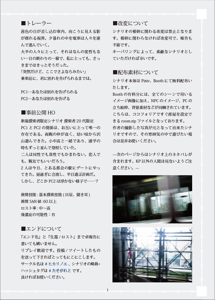 「揺れる車内にたそがれと。」(CoC6th)