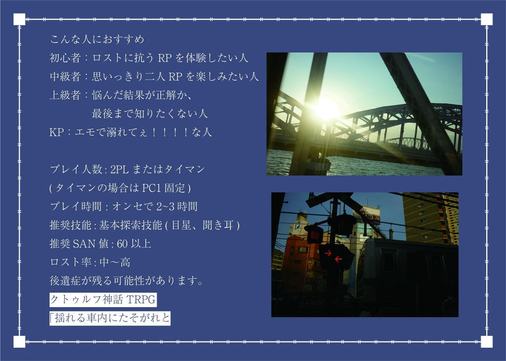 「揺れる車内にたそがれと。」(CoC6th)