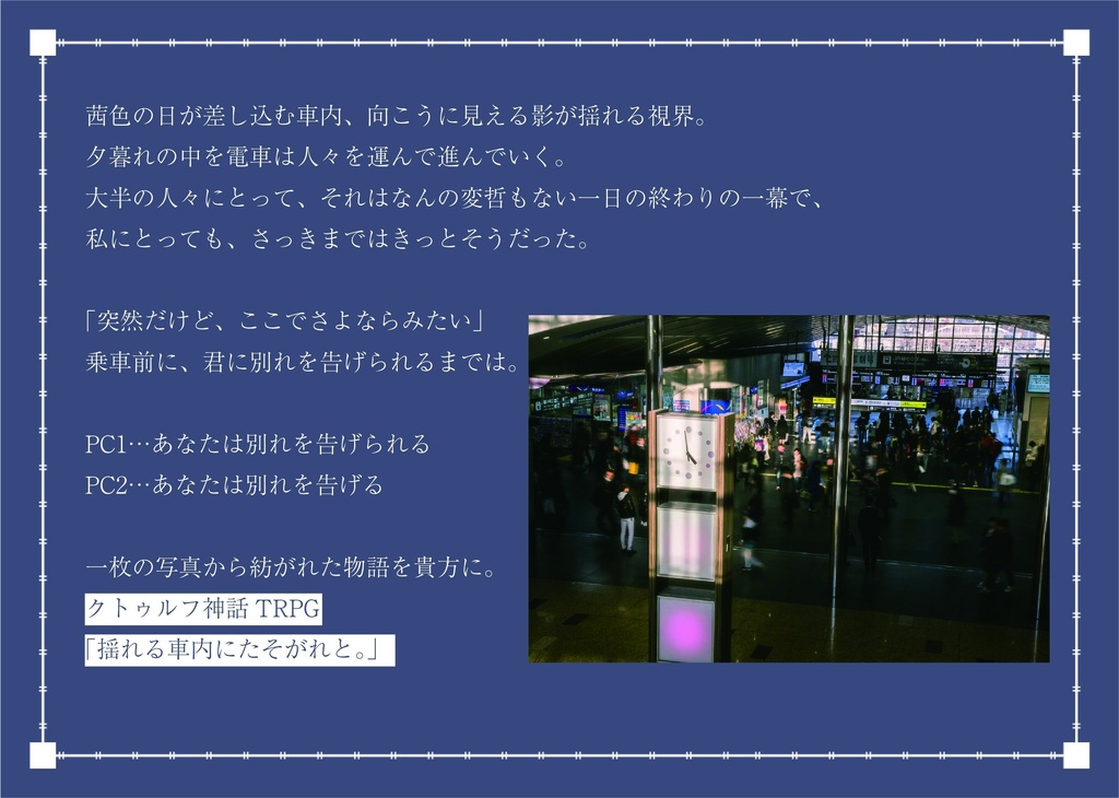 「揺れる車内にたそがれと。」(CoC6th)