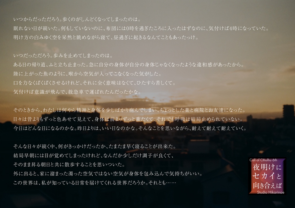 「夜明けにセカイと向き合えば」(CoC6th)