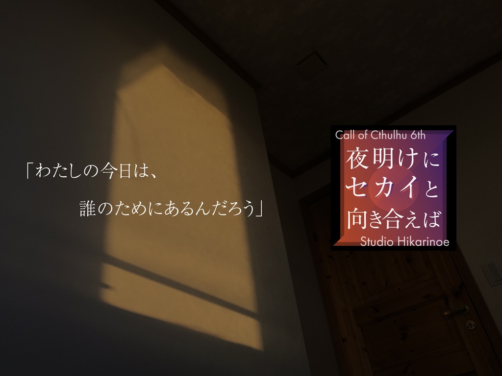 「夜明けにセカイと向き合えば」(CoC6th)